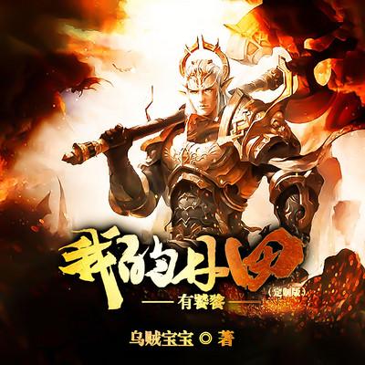 我的丹田有饕餮