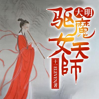大明驱魔女天师