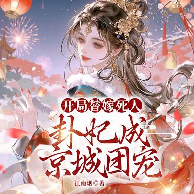 开局替嫁死人，卦妃成京城团宠