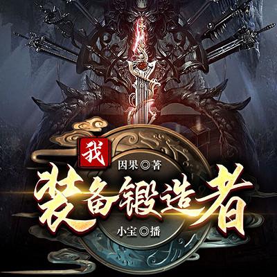 我，装备锻造者