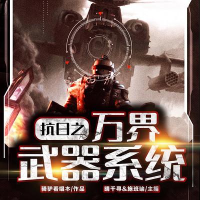 抗日之万界武器系统