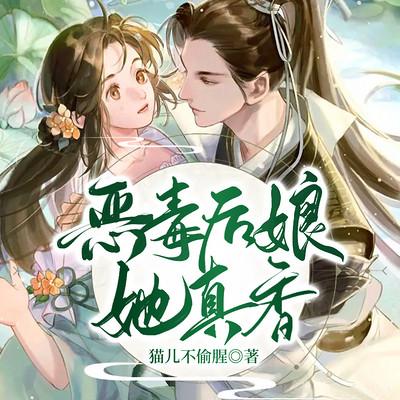 恶毒后娘她真香