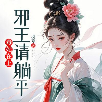 毒妃在上：邪王请躺平