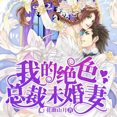 我的绝色总裁未婚妻