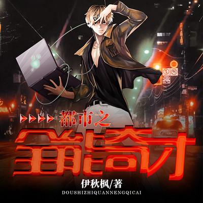 都市之全能奇才