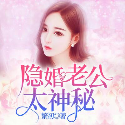 隐婚老公太神秘