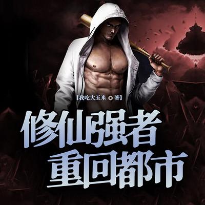 修仙强者重回都市