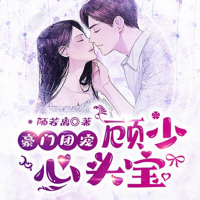 豪门团宠：顾少心头宝