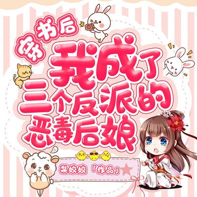 穿书后我成了三个反派的恶毒后娘