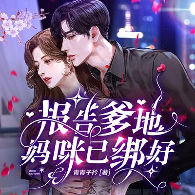 报告爹地，妈咪已绑好