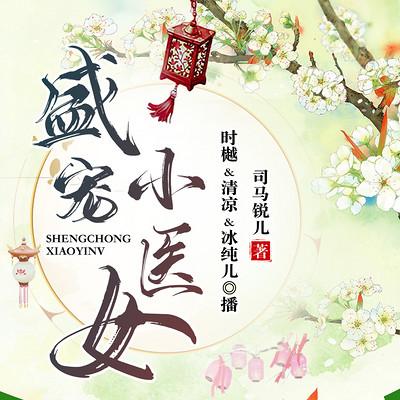 盛宠小医女