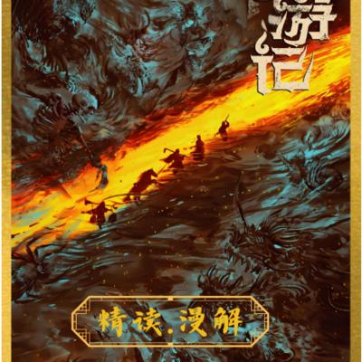 《西游记》精读.漫解