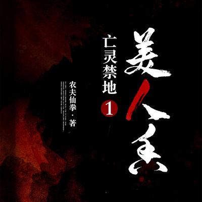 亡灵禁地1：美人香