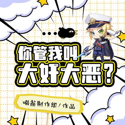 你管我叫，大奸大恶？