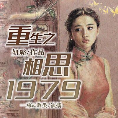重生之相思1979