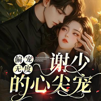 偏宠无度：谢少的心尖宠