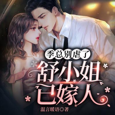 季总别虐了，舒小姐已嫁人