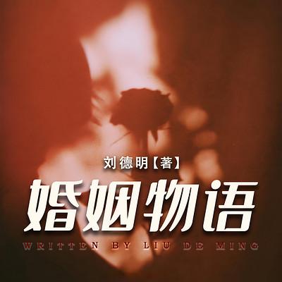 婚姻物语