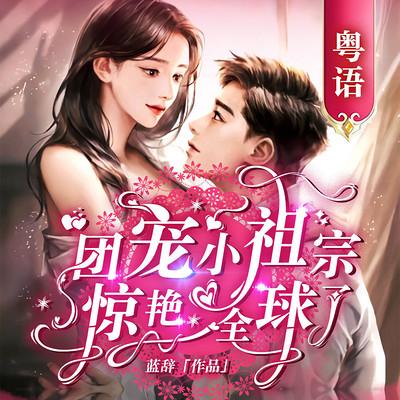 团宠小祖宗惊艳全球了