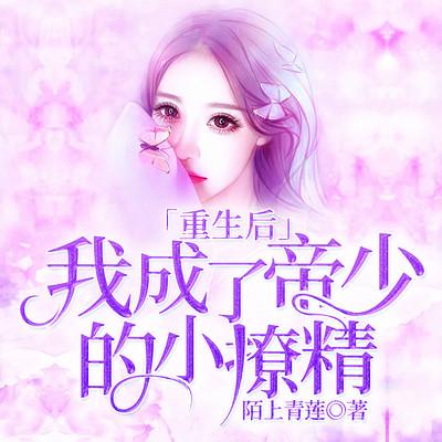 重生后,我成了帝少的小撩精