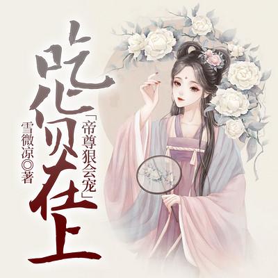 吃货在上：帝尊狠会宠