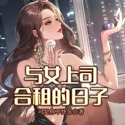 与女上司合租的日子
