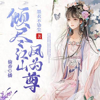 倾尽江山，凤为尊