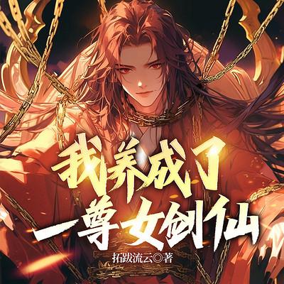 我养成了一尊女剑仙