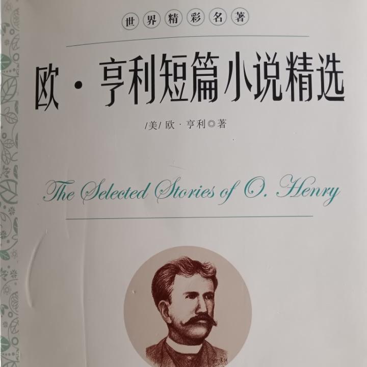 欧.亨利短篇小说精选