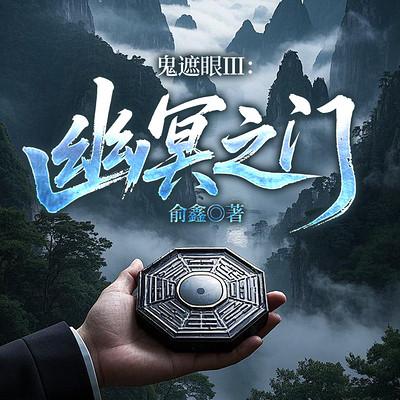 鬼遮眼Ⅲ:幽冥之门