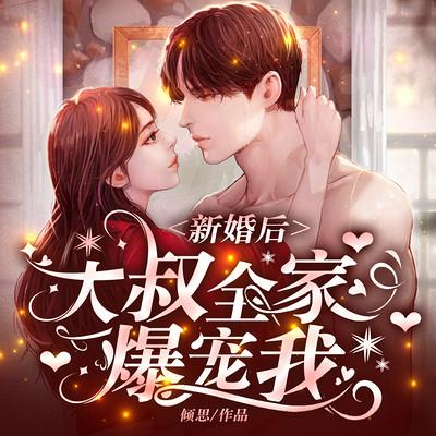 新婚后，大叔全家爆宠我