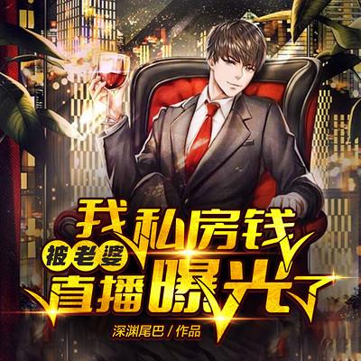 我私房钱被老婆直播曝光了