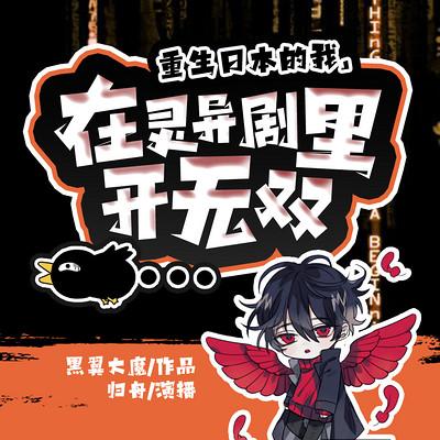 重生日本的我,在灵异剧里开无双