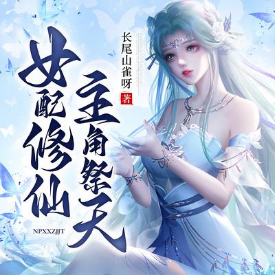 女配修仙，主角祭天