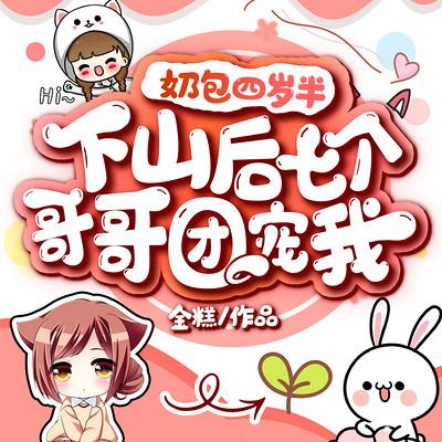 奶包四岁半：下山后七个哥哥团宠我