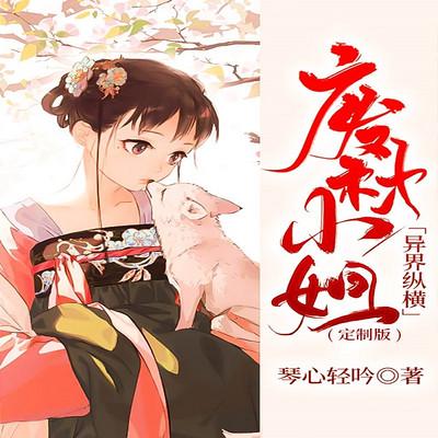 废材小姐异界纵横