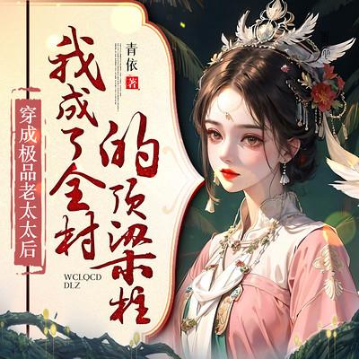 穿成极品老太太后,我成了全村的顶梁柱