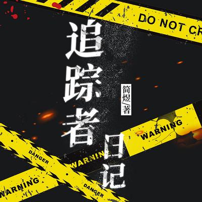 追踪者日记