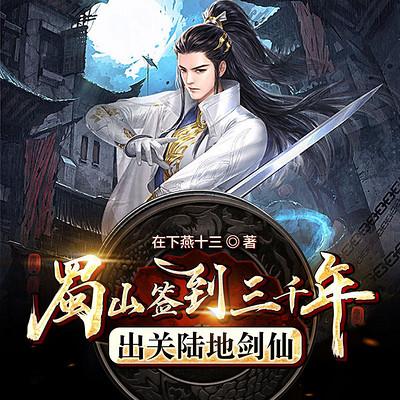 蜀山签到三千年，出关陆地剑仙