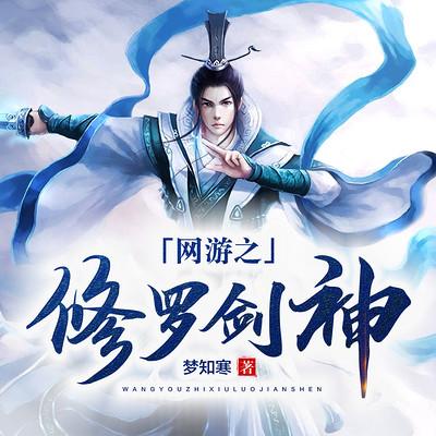 网游之修罗剑神