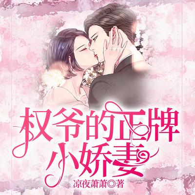 权爷的正牌小娇妻