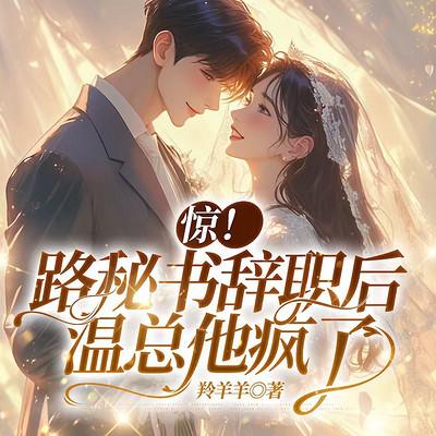 惊！路秘书辞职后，温总他疯了