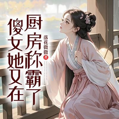傻女她又在厨房称霸了