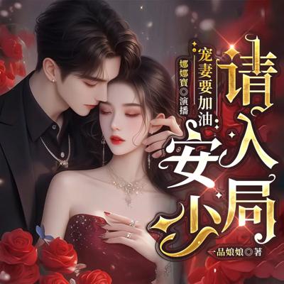宠妻要加油，安少请入局