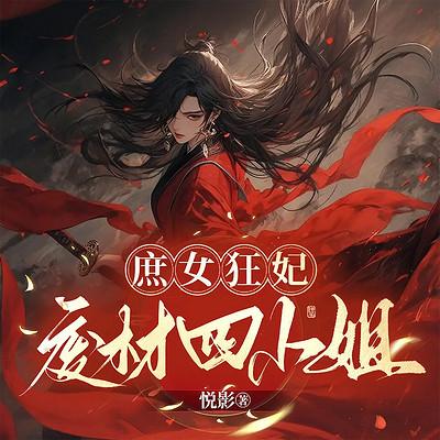 庶女狂妃：废材四小姐