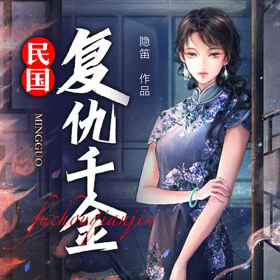 民国复仇千金