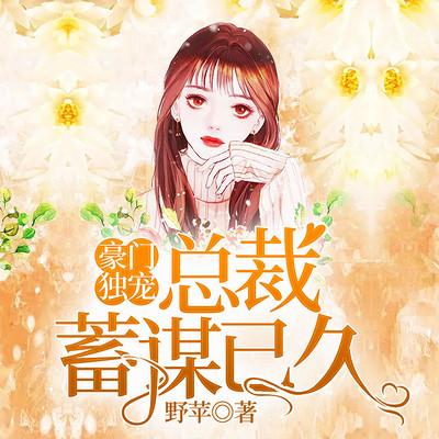 豪门独宠：总裁蓄谋已久