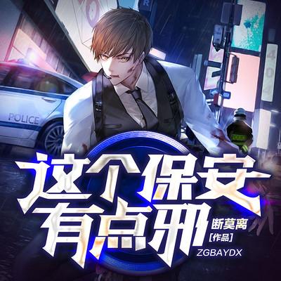 这个保安有点邪