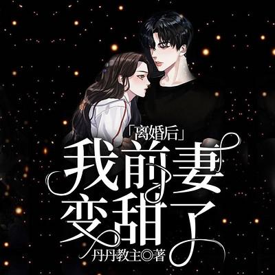 离婚后，我前妻变甜了