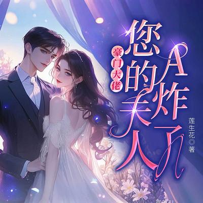 豪门大佬，您的夫人A炸了